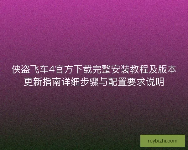 侠盗飞车4官方下载完整安装教程及版本更新指南详细步骤与配置要求说明